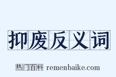 抑废反义词是什么意思的图片